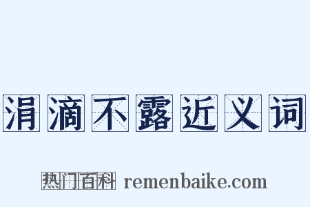 涓滴不露近义词是什么意思的图片